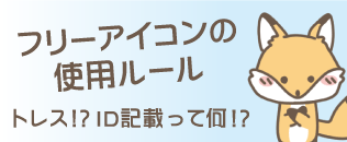 ツイッター等でよくあるフリーアイコン使用ルール 400点以上