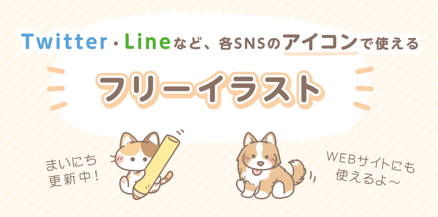 フリーアイコン かわいいイラストの無料素材サイト フリーペンシル