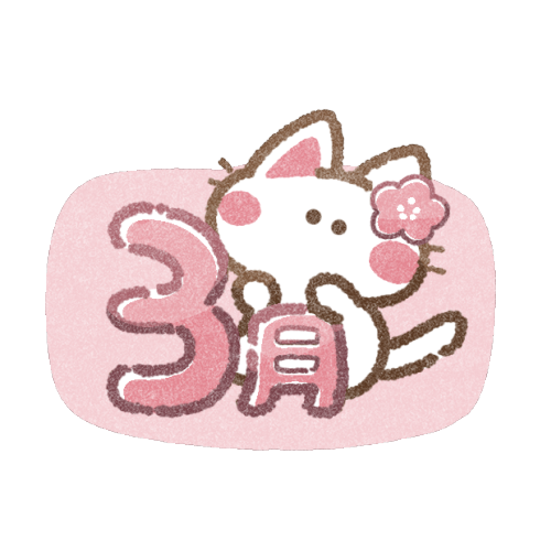 3月のイラスト｜かわいいフリーアイコン・イラストの無料素材サイト｜フリーペンシル
