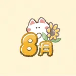 8月の無料タイトル