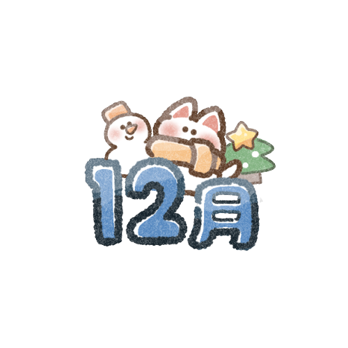 12月のタイトルのフリーイラスト