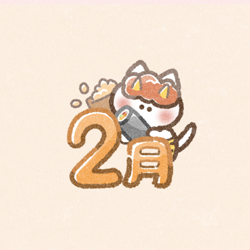 2月のタイトルイラスト｜かわいいフリーアイコン・イラストの無料素材 