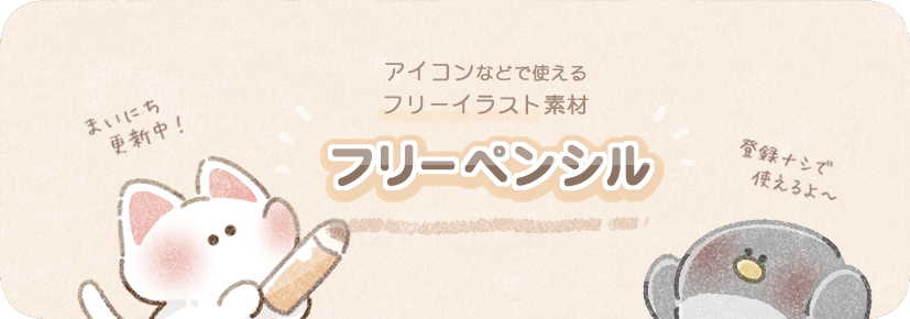 フリーアイコン、フリーイラスト素材のフリーペンシル