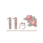 11月のタイトルイラスト