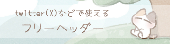 Twitter（X）などで使えるフリーヘッダー一覧