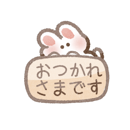 お疲れ様メッセージのフリーイラスト