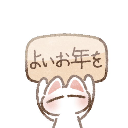 年末メッセージ入りのフリーイラスト