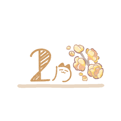 2月タイトルイラスト